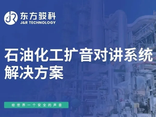 东方骏科（J&R）石油化工扩音对讲系统解决方案
