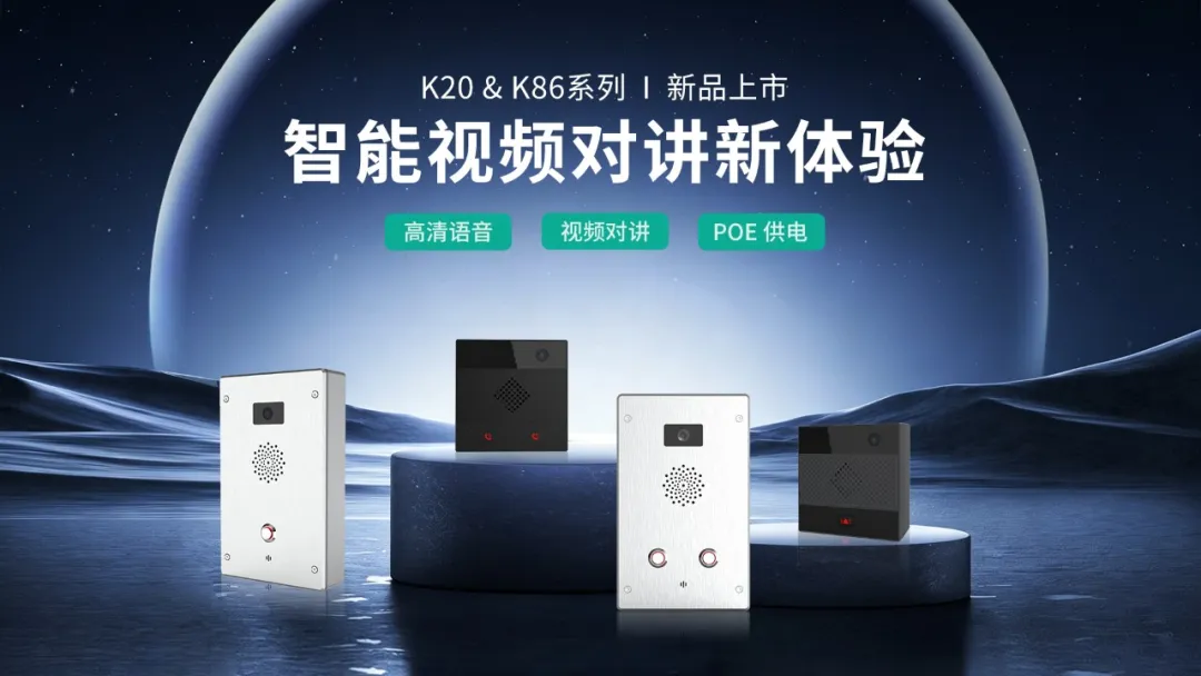 视频对讲机K86和K20震撼发布