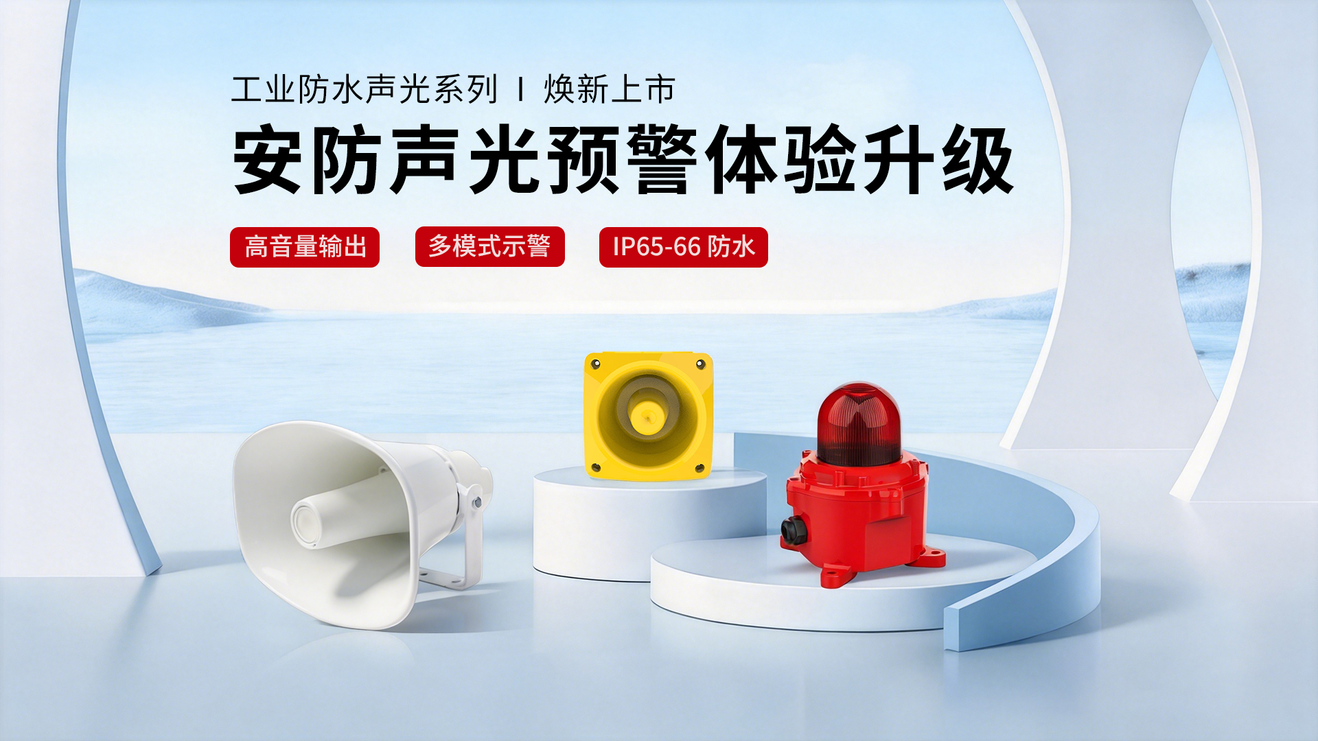 工业防水声光系列|焕新上市