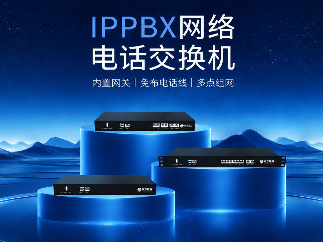 新品上市｜东方骏科（J&R）IPPBX 网络电话交换机，赋能工业通信智能协同